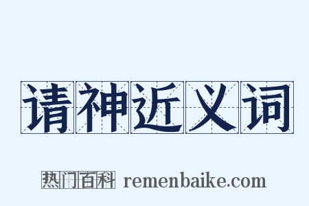 请神近义词是什么意思的图片